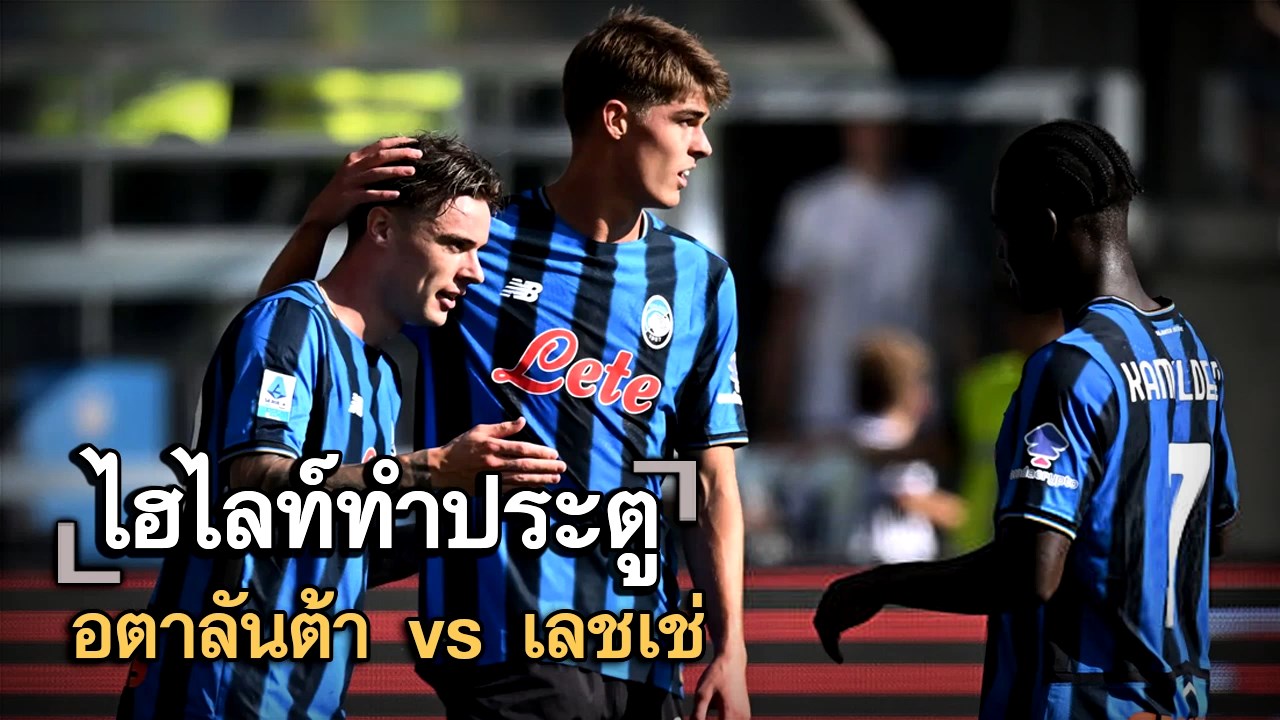 ไฮไลท์ประตู อตาลันต้า vs เลชเช่