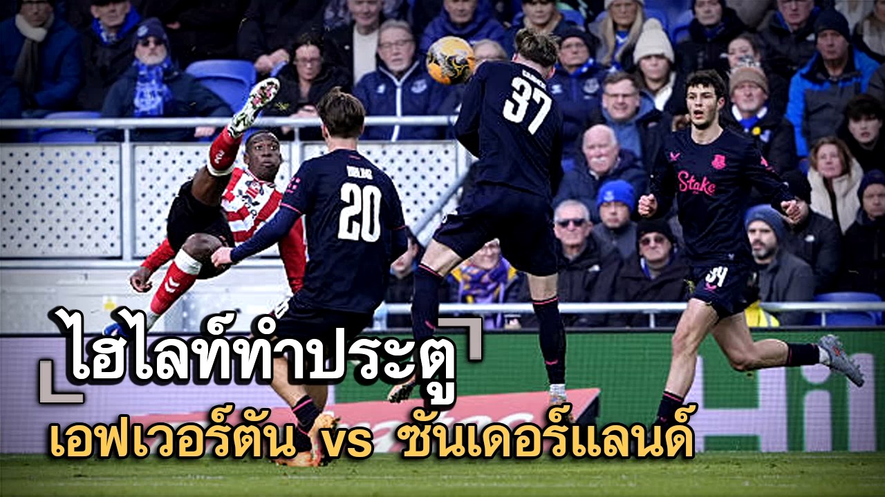 ไฮไลท์ประตู เอฟเวอร์ตัน vs ซันเดอร์แลนด์