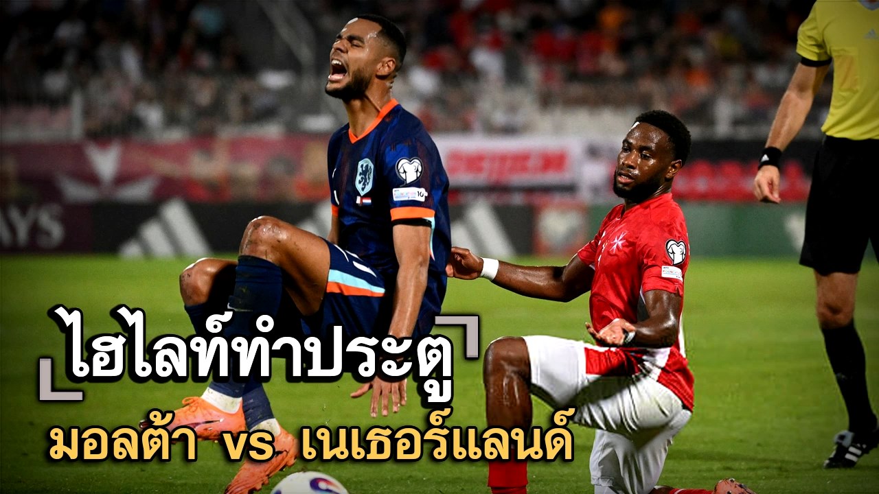 ไฮไลท์ประตู มอลต้า vs เนเธอร์แลนด์