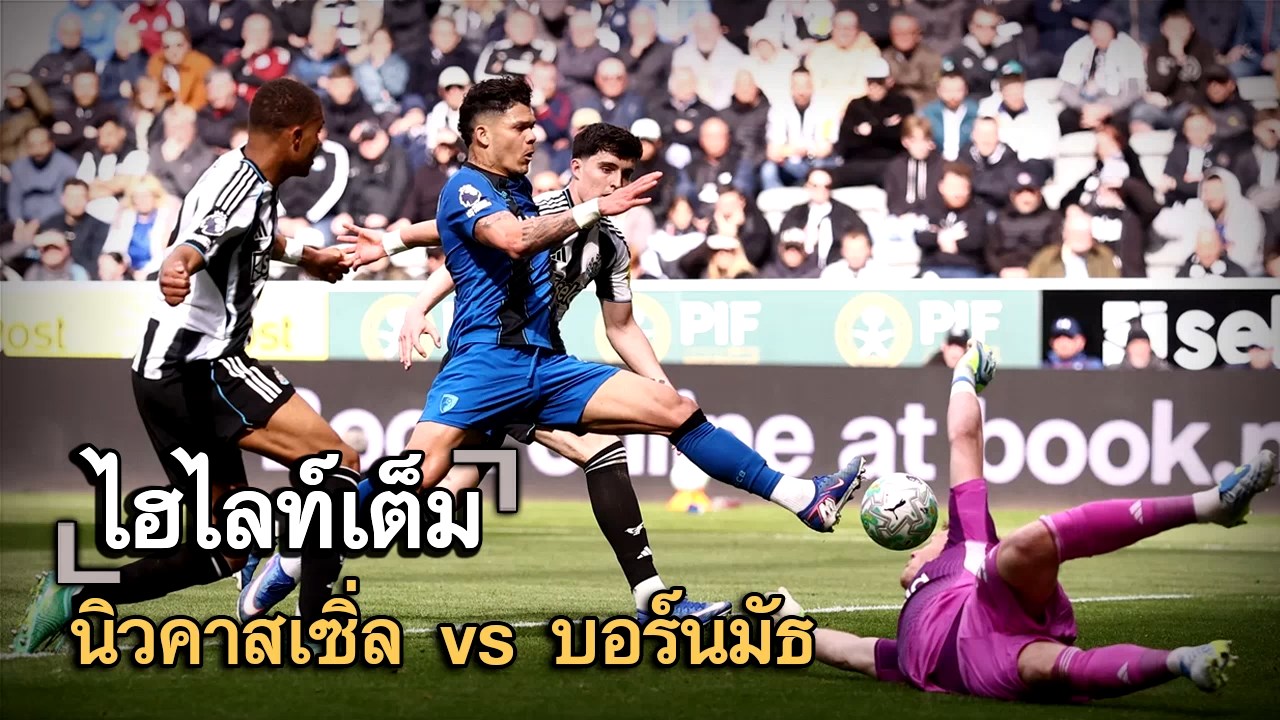 ไฮไลท์เต็ม นิวคาสเซิ่ล vs บอร์นมัธ