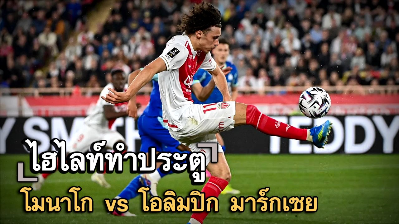 ไฮไลท์ประตู โมนาโก vs โอลิมปิก มาร์กเซย