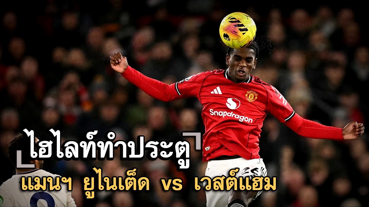 ไฮไลท์ประตู แมนฯ ยูไนเต็ด vs เวสต์แฮม