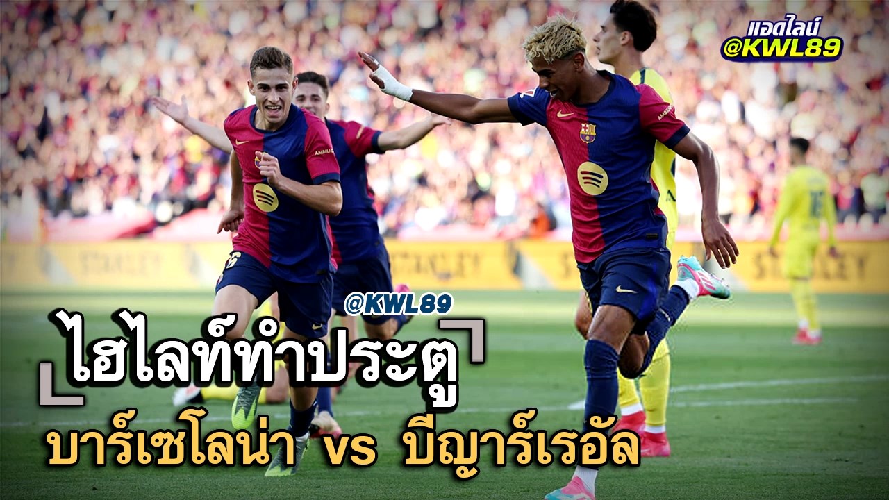 ไฮไลท์ประตู บาร์เซโลน่า vs บีญาร์เรอัล