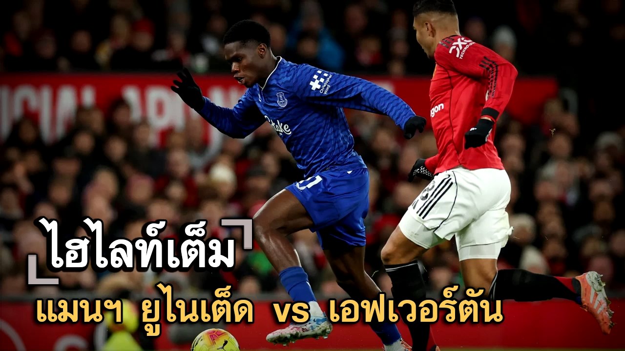 ไฮไลท์เต็ม แมนฯ ยูไนเต็ด vs เอฟเวอร์ตัน