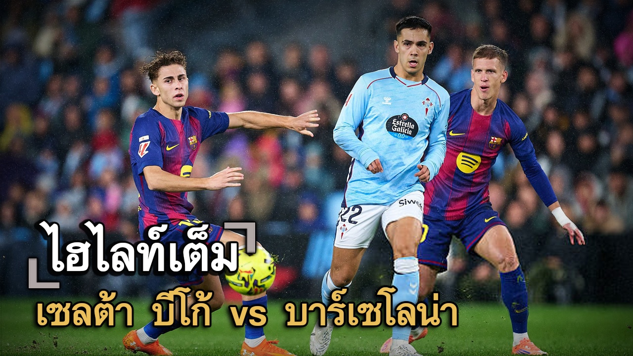ไฮไลท์เต็ม เซลต้า บีโก้ vs บาร์เซโลน่า