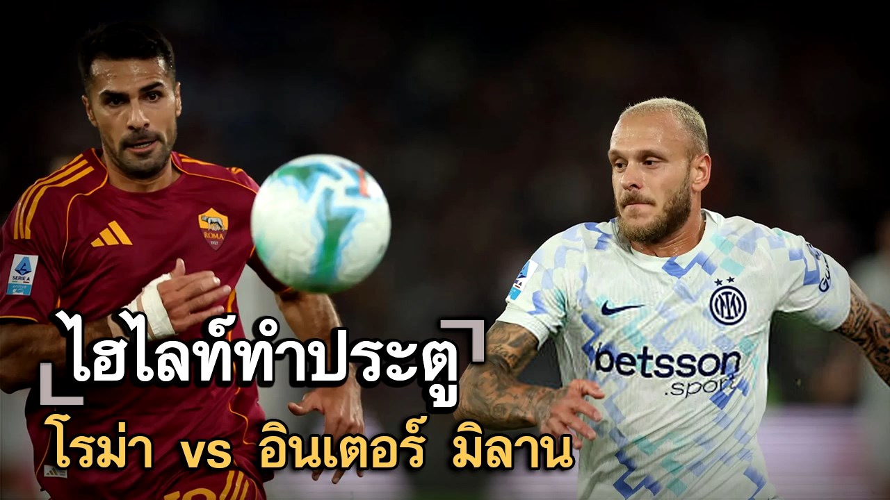 ไฮไลท์ประตู โรม่า vs อินเตอร์ มิลาน