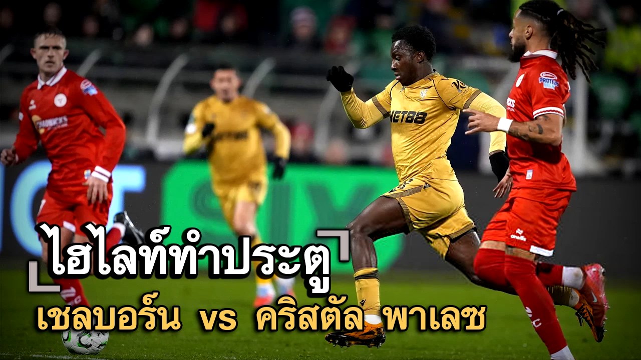 ไฮไลท์ประตู  เชลบอร์น vs คริสตัล พาเลซ