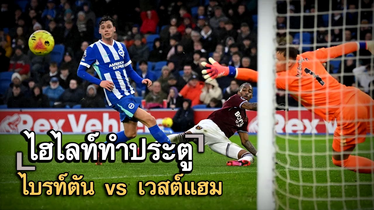 ไฮไลท์ประตู ไบรท์ตัน vs เวสต์แฮม