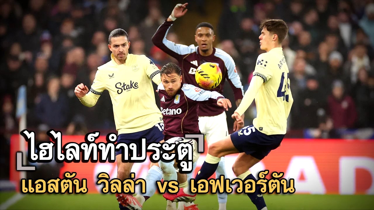 ไฮไลท์ประตู แอสตัน วิลล่า vs เอฟเวอร์ตัน
