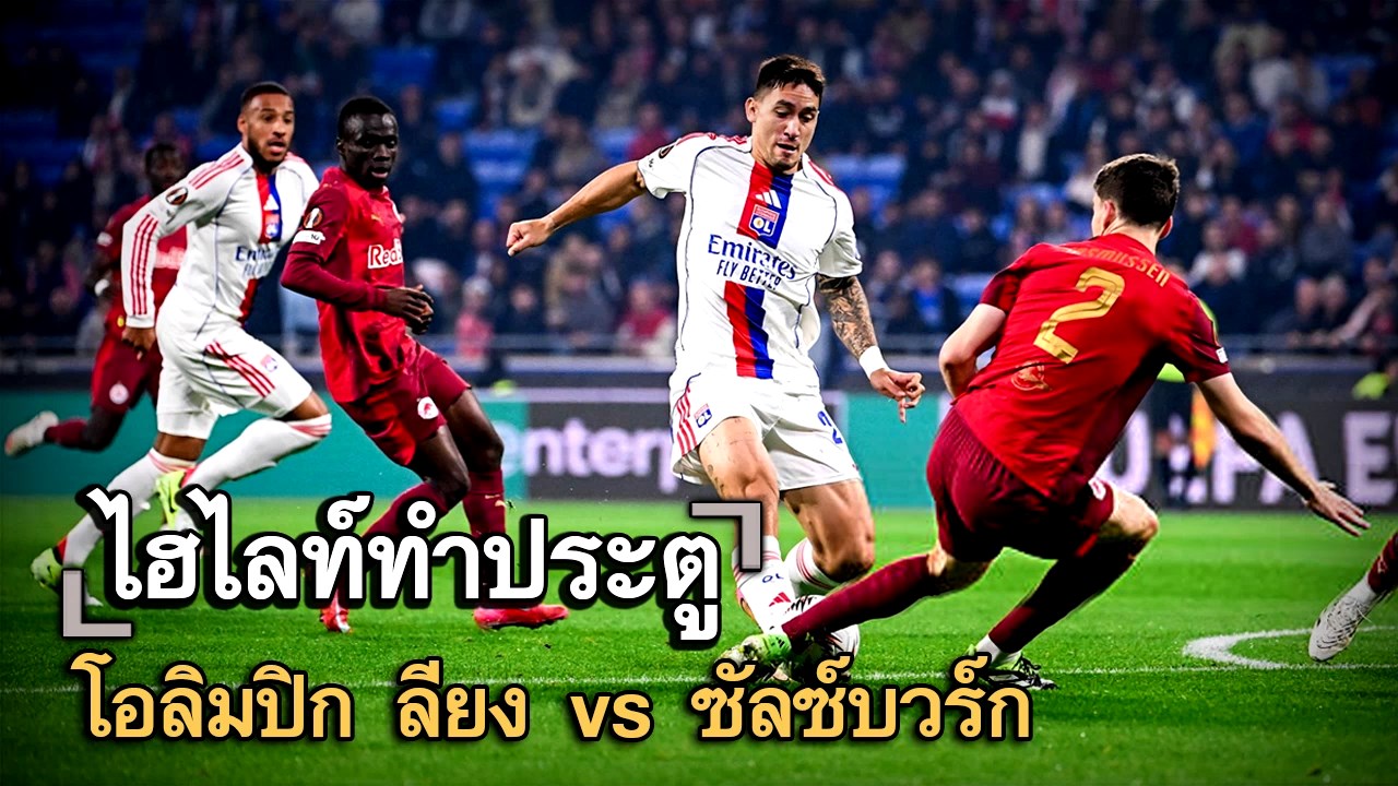 ไฮไลท์ประตู โอลิมปิก ลียง vs ซัลซ์บวร์ก