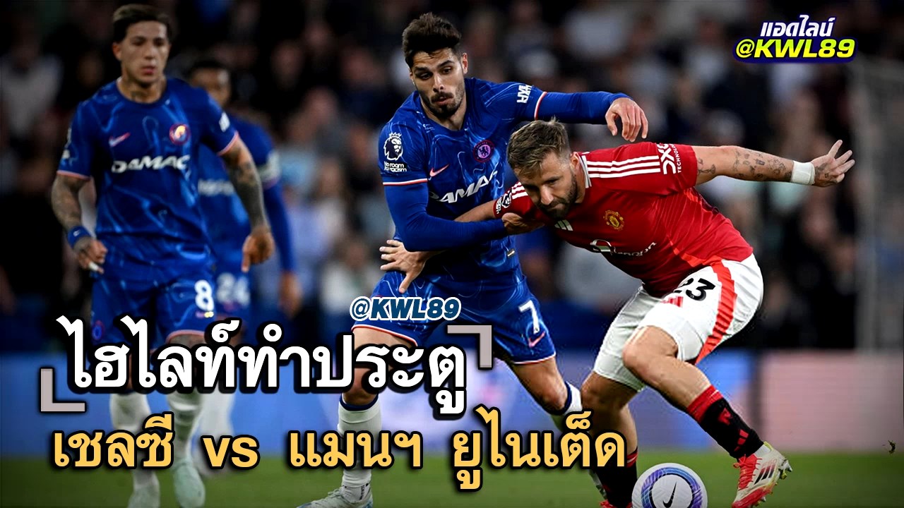 ไฮไลท์ประตู เชลซี vs แมนฯ ยูไนเต็ด
