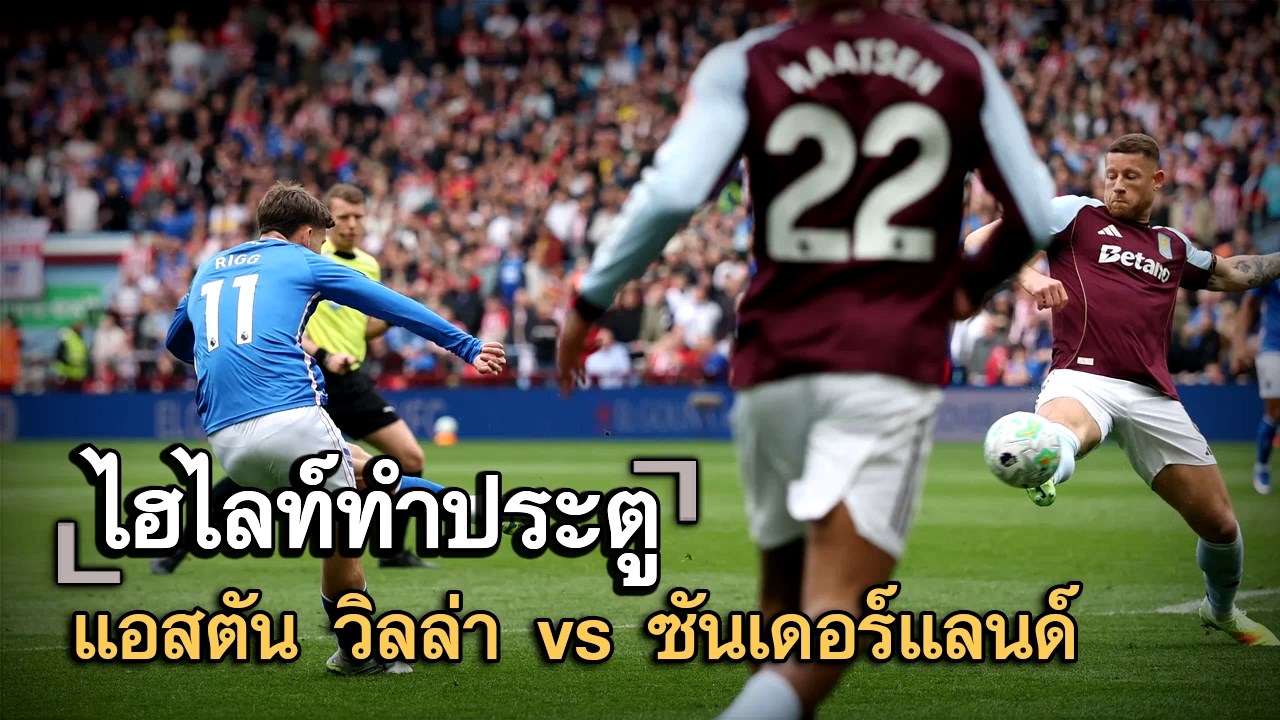 ไฮไลท์ประตู แอสตัน วิลล่า vs ซันเดอร์แลนด์