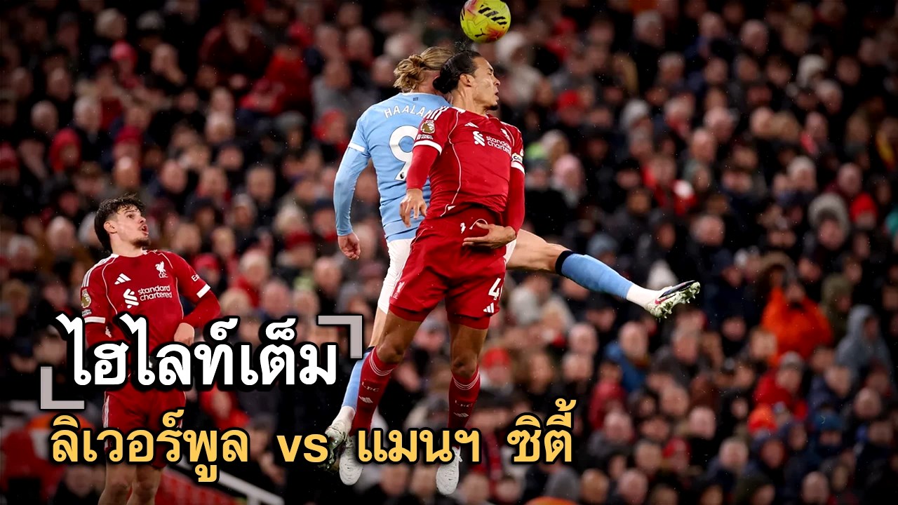 ไฮไลท์เต็ม ลิเวอร์พูล vs แมนฯ ซิตี้