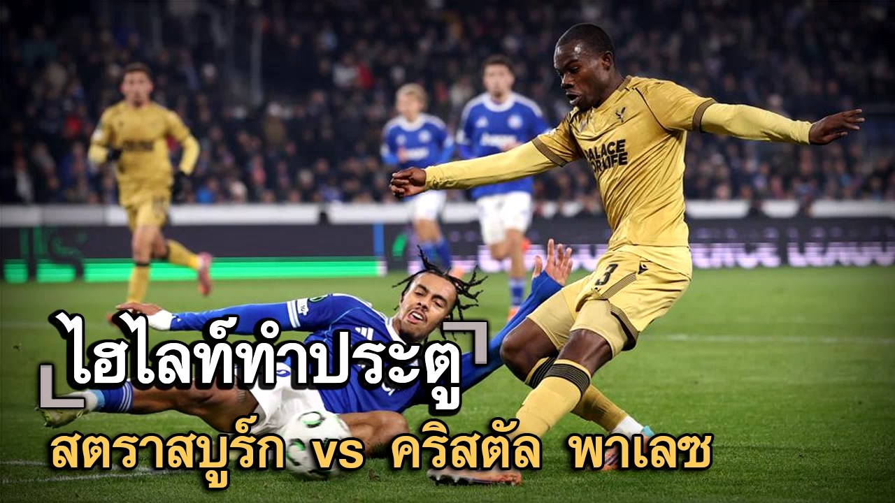 ไฮไลท์ประตู สตราสบูร์ก vs คริสตัล พาเลซ