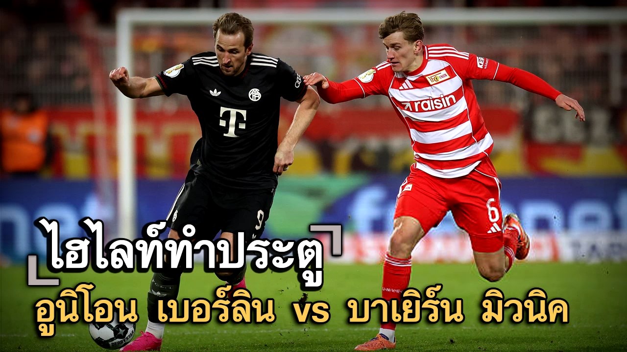 ไฮไลท์ประตู อูนิโอน เบอร์ลิน vs บาเยิร์น มิวนิค