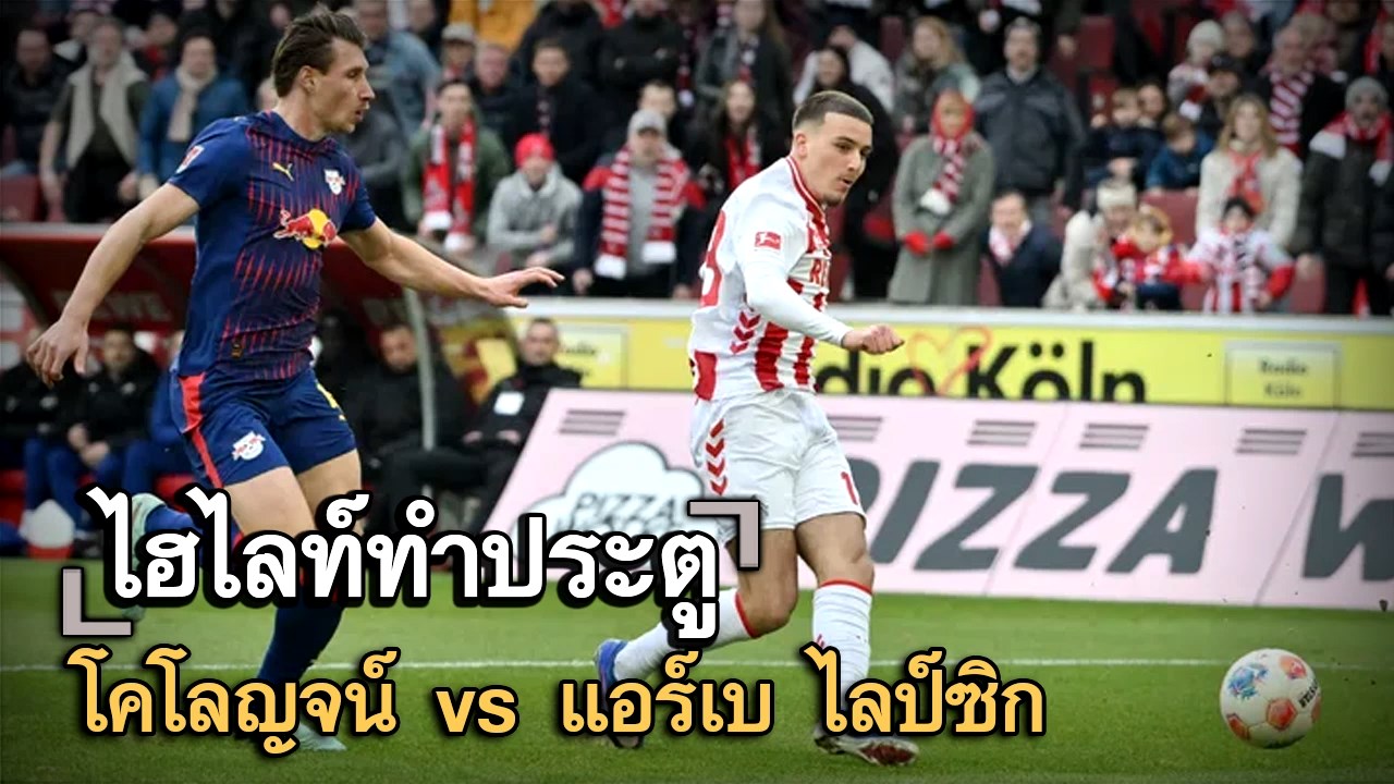ไฮไลท์ประตู โคโลญจน์ vs แอร์เบ ไลป์ซิก