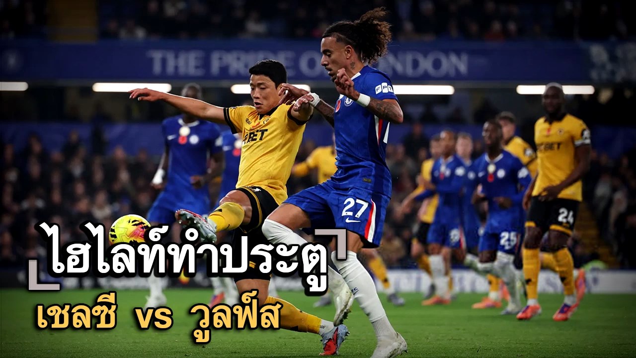 ไฮไลท์ประตู เชลซี vs วูลฟ์ส