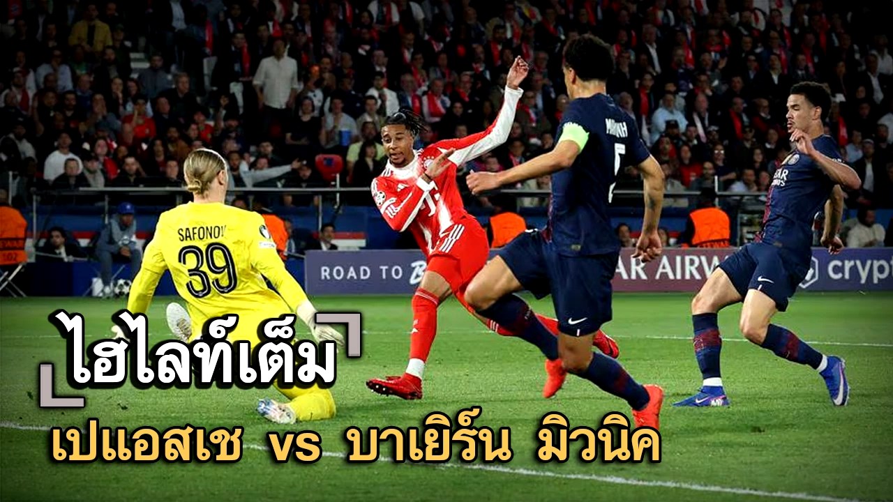 ไฮไลท์เต็ม เปแอสเช vs บาเยิร์น มิวนิค