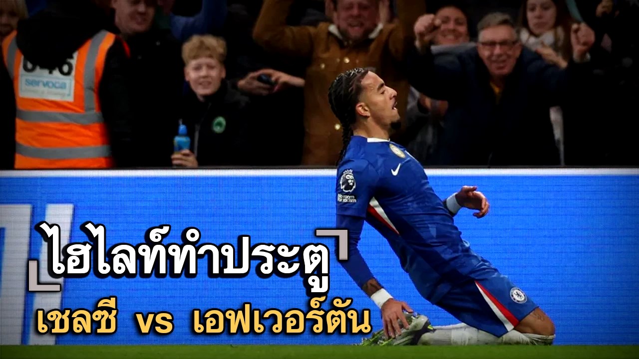 ไฮไลท์ประตู เชลซี vs เอฟเวอร์ตัน