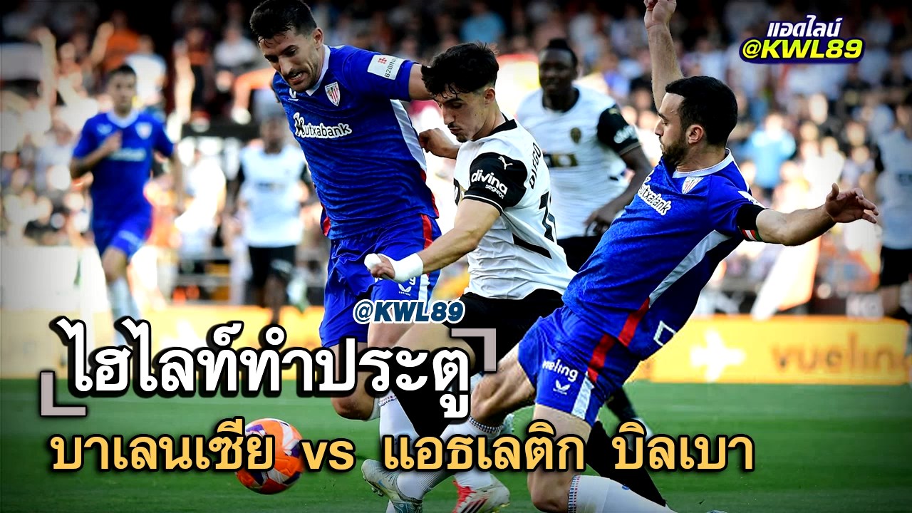 ไฮไลท์ประตู บาเลนเซีย vs แอธเลติก บิลเบา