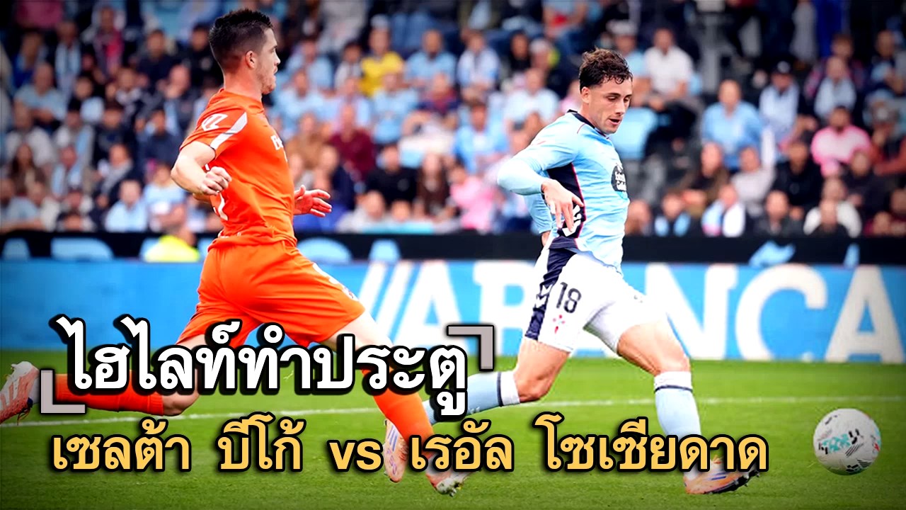 ไฮไลท์ประตู เซลต้า บีโก้ vs เรอัล โซเซียดาด