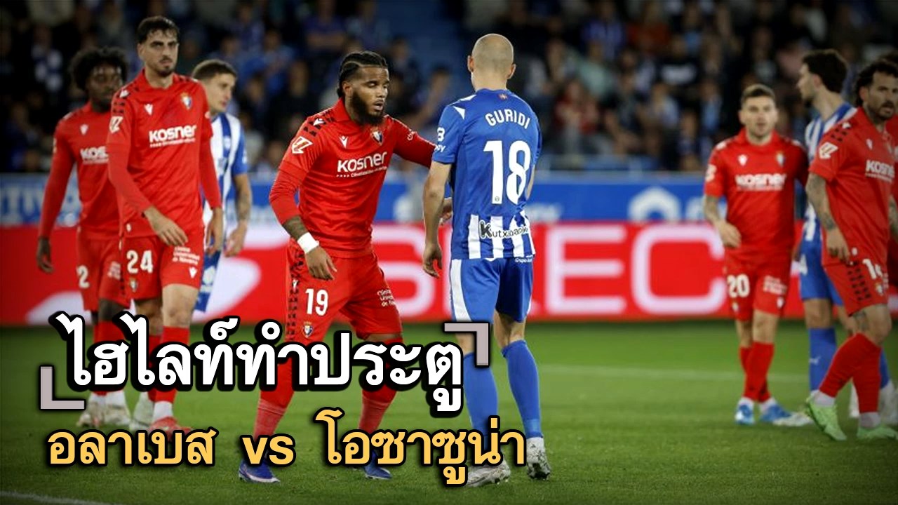 ไฮไลท์ประตู อลาเบส vs โอซาซูน่า