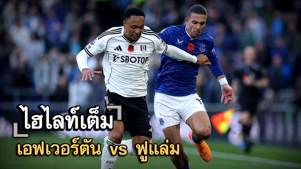 ไฮไลท์เต็ม เอฟเวอร์ตัน vs ฟูแล่ม