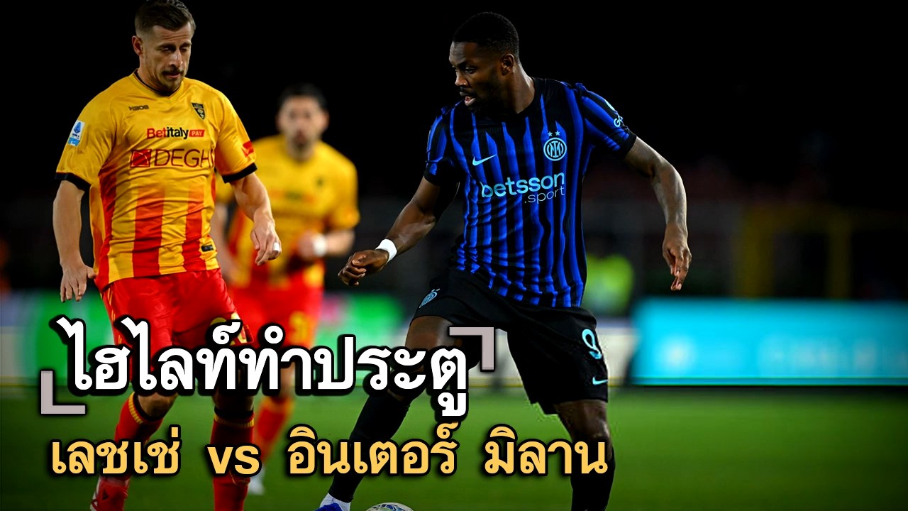 ไฮไลท์ประตู เลชเช่ vs อินเตอร์ มิลาน