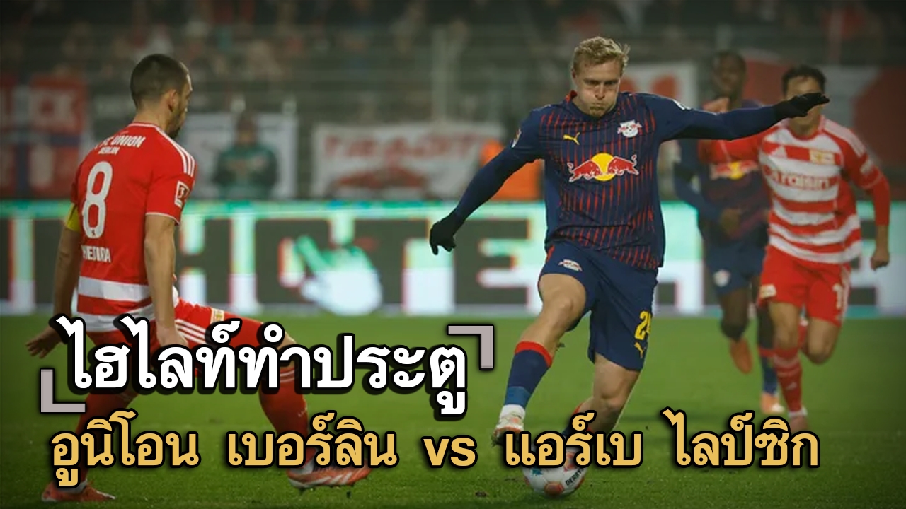 ไฮไลท์ประตู อูนิโอน เบอร์ลิน vs แอร์เบ ไลป์ซิก
