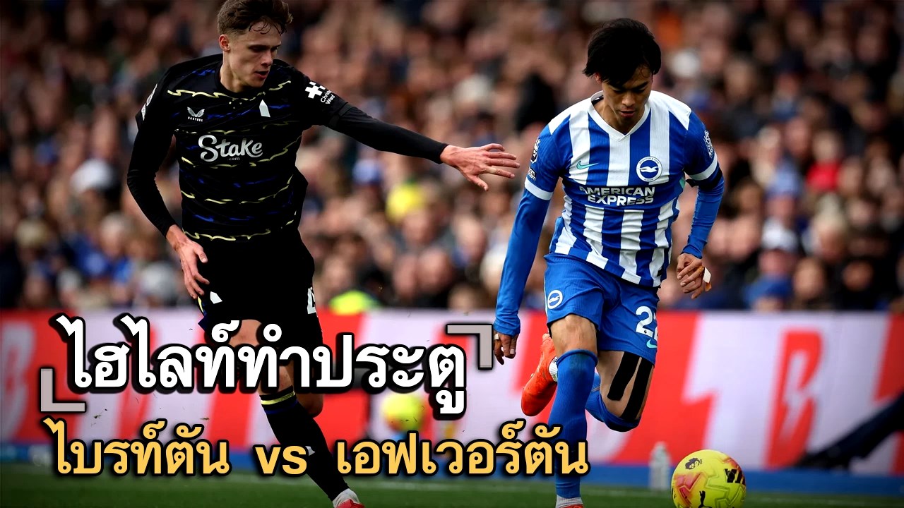 ไฮไลท์ประตู ไบรท์ตัน vs เอฟเวอร์ตัน