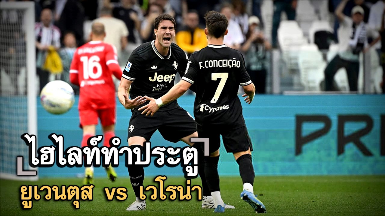 ไฮไลท์ประตู ยูเวนตุส vs เวโรน่า