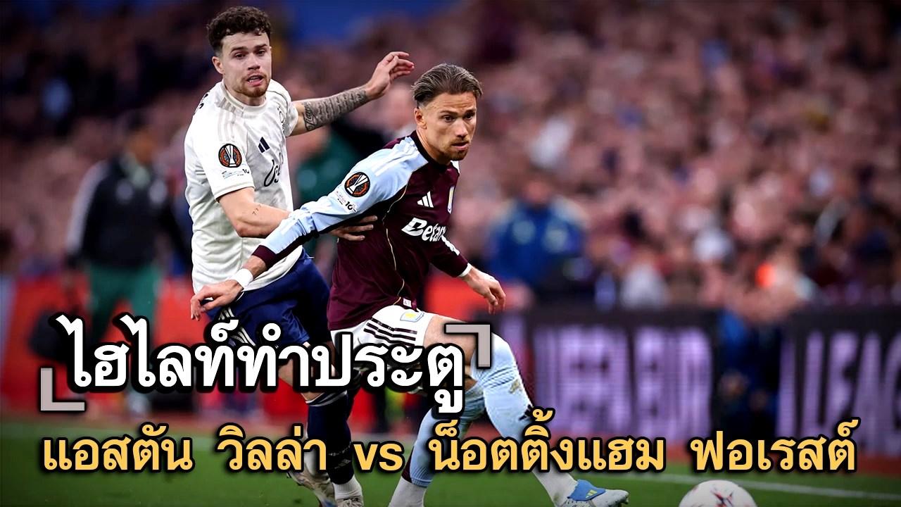 ไฮไลท์ประตู แอสตัน วิลล่า vs น็อตติ้งแฮม ฟอเรสต์
