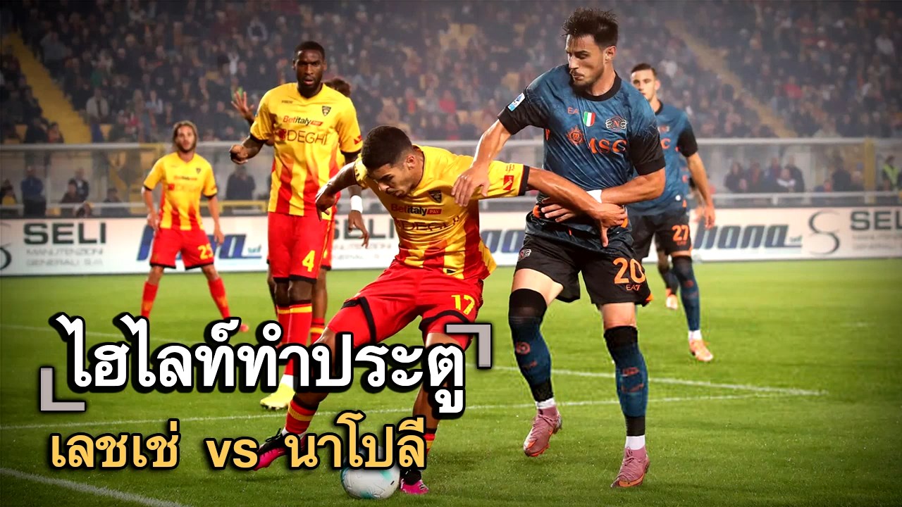 ไฮไลท์ประตู เลชเช่ vs นาโปลี