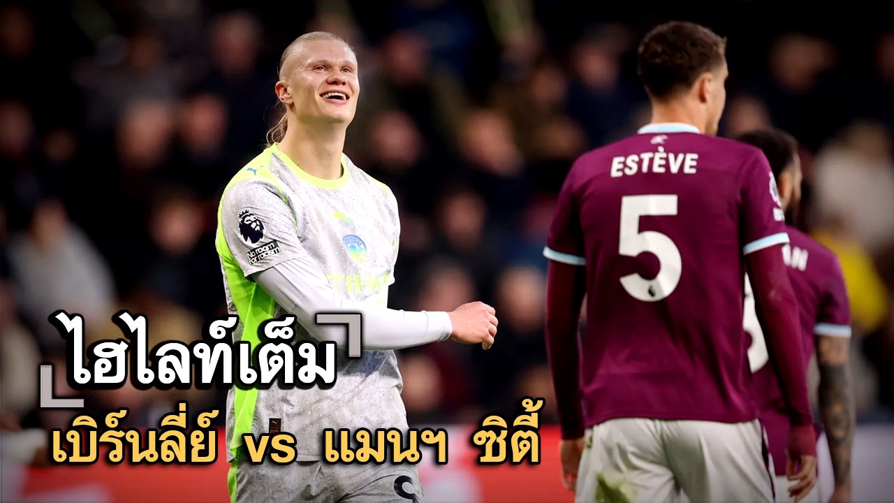 ไฮไลท์เต็ม เบิร์นลี่ย์ vs แมนฯ ซิตี้