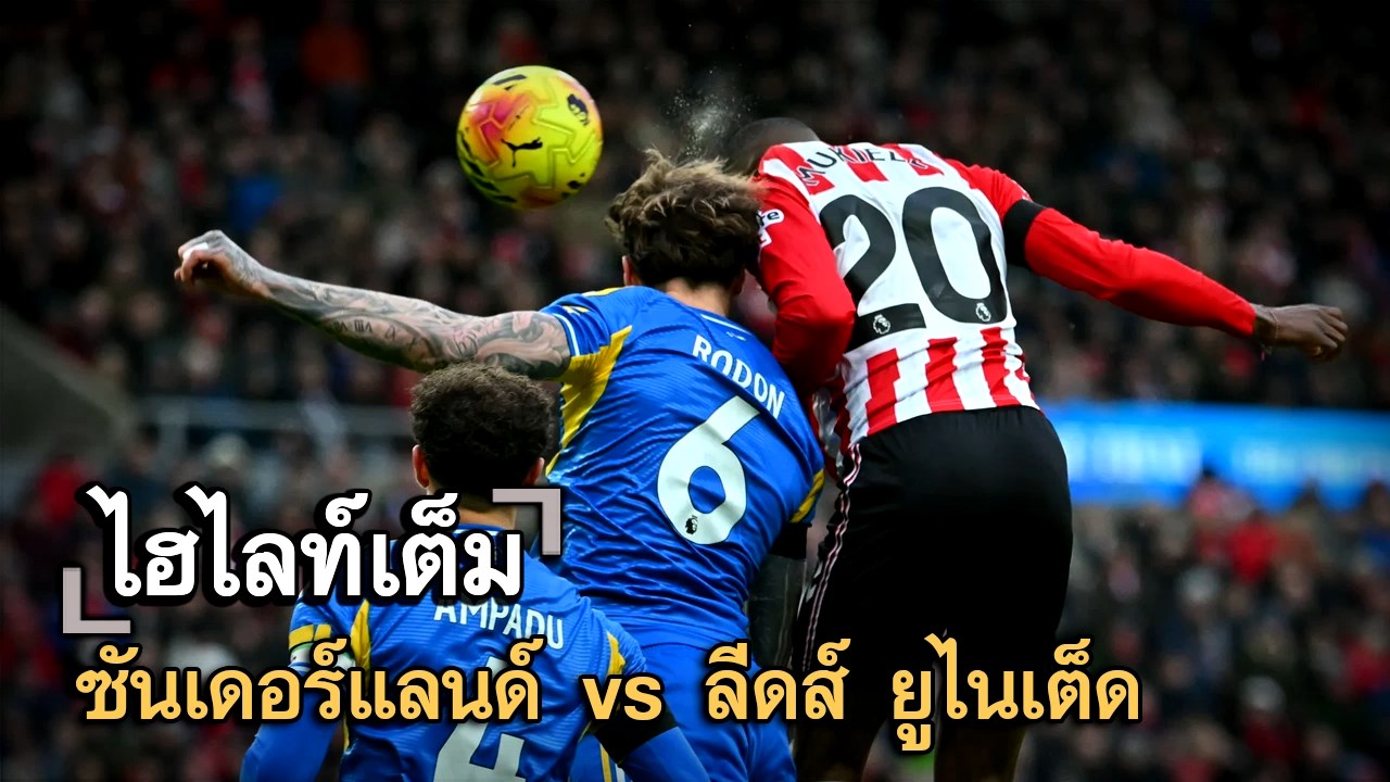 ไฮไลท์เต็ม ซันเดอร์แลนด์ vs ลีดส์ ยูไนเต็ด