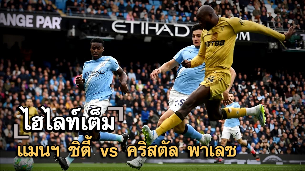 ไฮไลท์เต็ม แมนฯ ซิตี้ vs คริสตัล พาเลซ