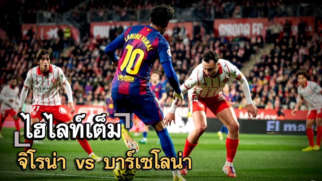 ไฮไลท์เต็ม จิโรน่า vs บาร์เซโลน่า