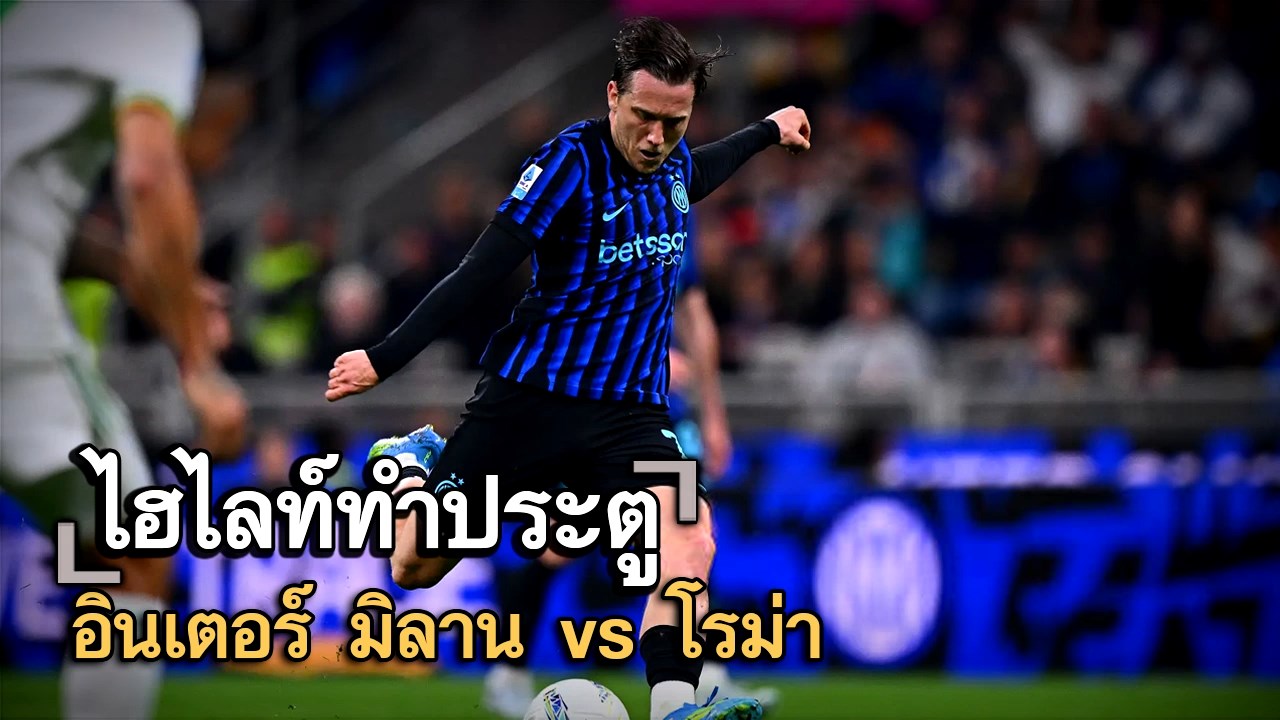 ไฮไลท์ประตู อินเตอร์ มิลาน vs โรม่า