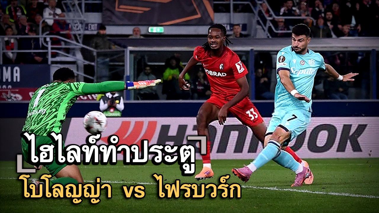 ไฮไลท์ประตู โบโลญญ่า vs ไฟรบวร์ก