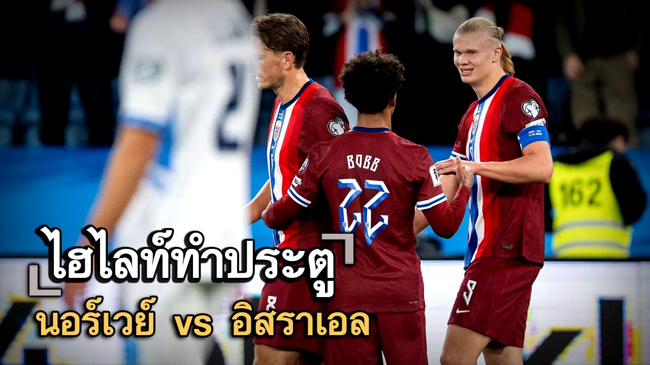 ไฮไลท์ประตู นอร์เวย์ vs อิสราเอล