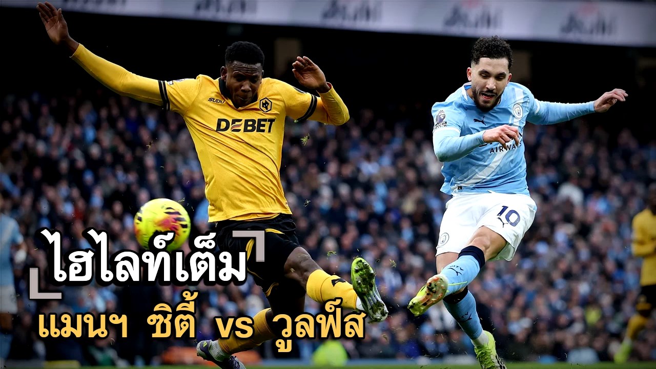 ไฮไลท์เต็ม แมนฯ ซิตี้ vs วูลฟ์ส