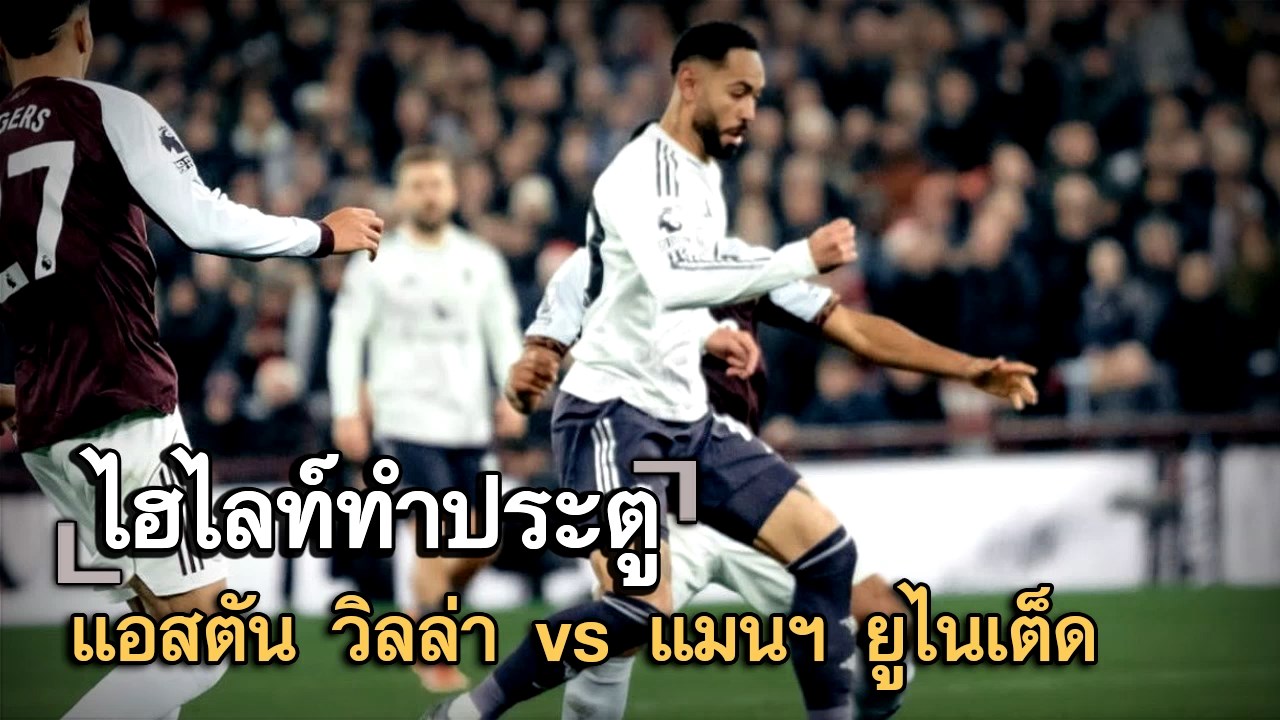 ไฮไลท์ประตู แอสตัน วิลล่า vs แมนฯ ยูไนเต็ด