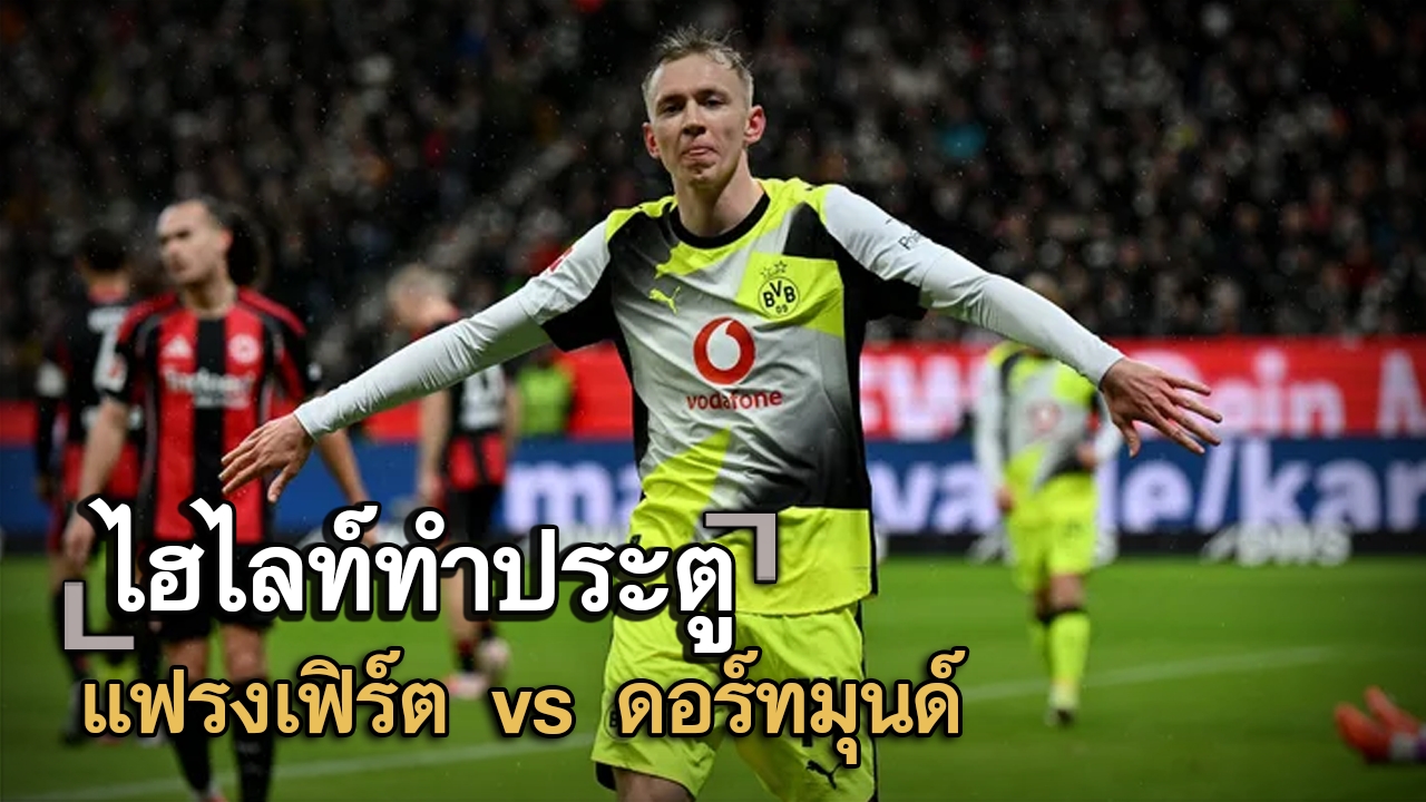 ไฮไลท์ประตู แฟรงเฟิร์ต vs ดอร์ทมุนด์