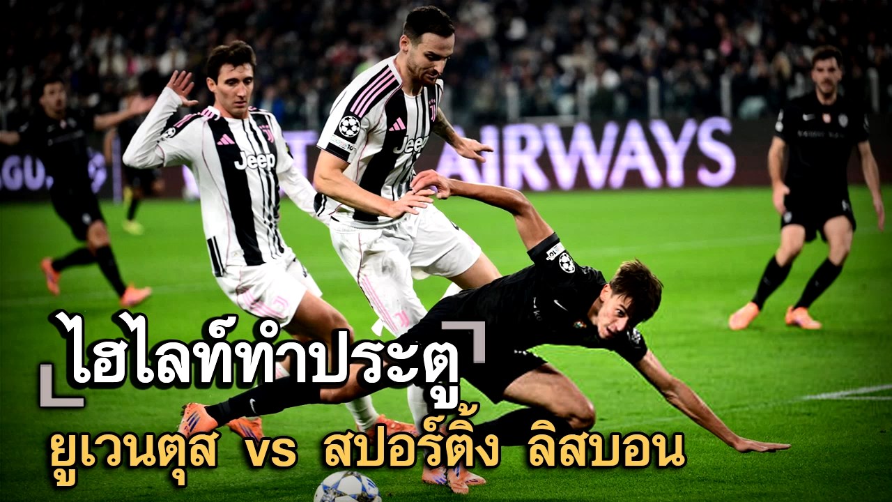 ไฮไลท์ประตู ยูเวนตุส vs สปอร์ติ้ง ลิสบอน