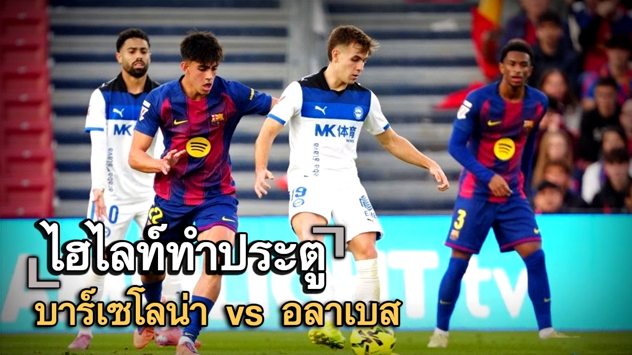 ไฮไลท์ประตู บาร์เซโลน่า vs อลาเบส