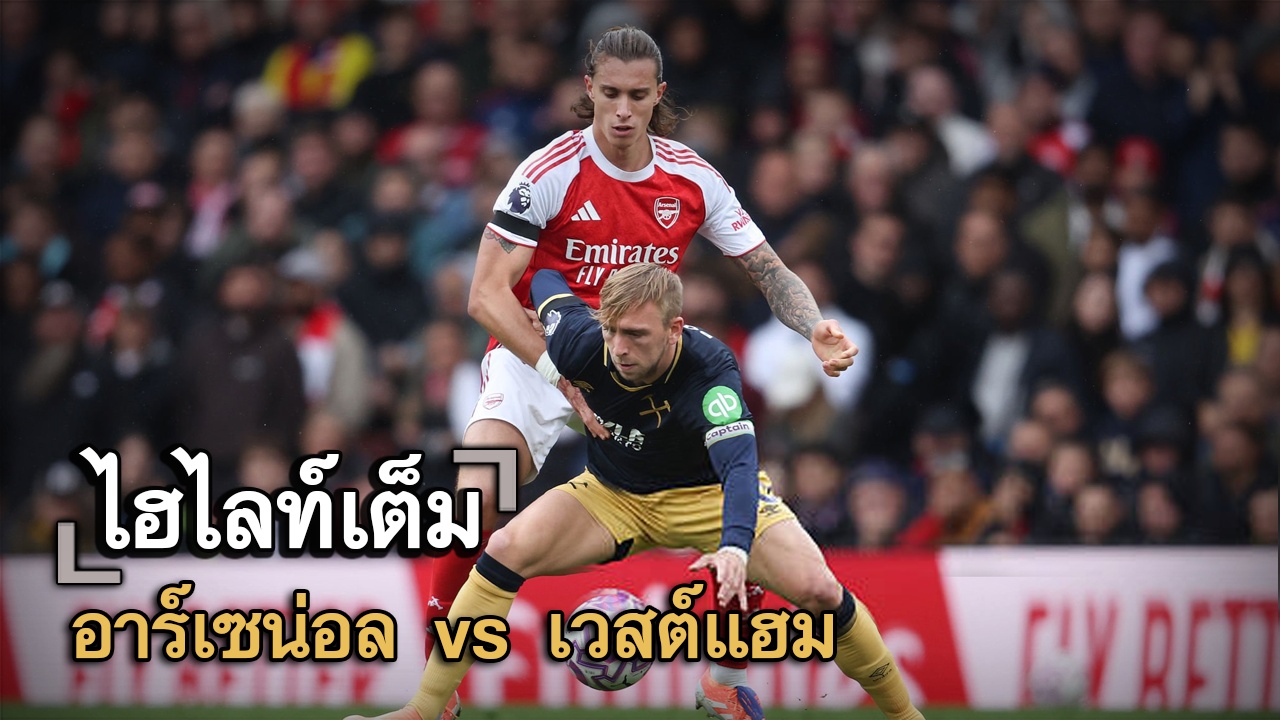 ไฮไลท์เต็ม อาร์เซน่อล vs เวสต์แฮม