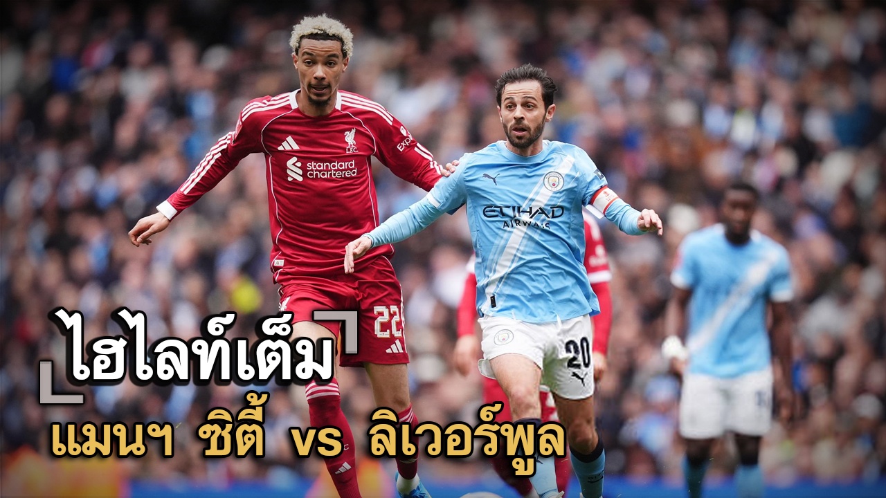 ไฮไลท์เต็ม แมนฯ ซิตี้ vs ลิเวอร์พูล