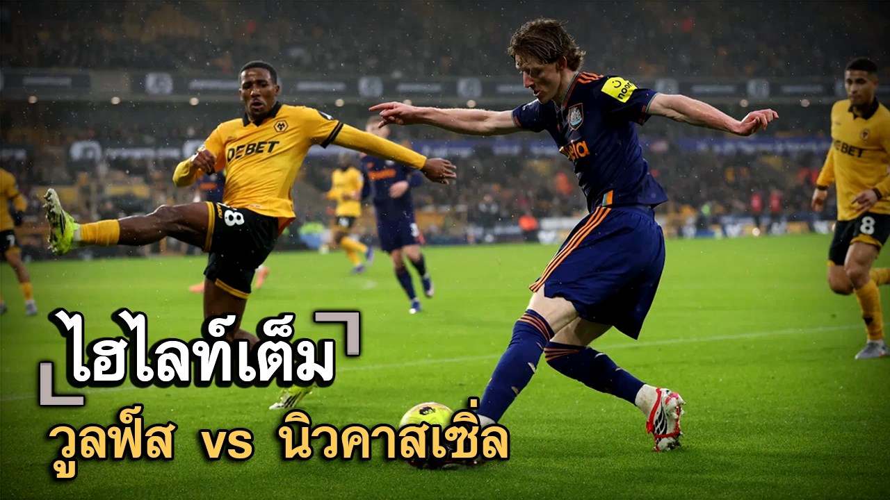 ไฮไลท์เต็ม วูลฟ์ส vs นิวคาสเซิ่ล