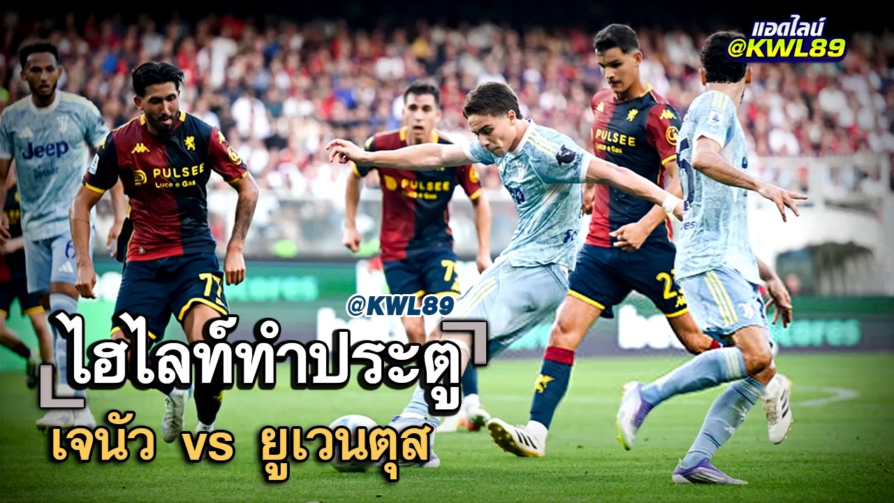ไฮไลท์ประตู เจนัว vs ยูเวนตุส
