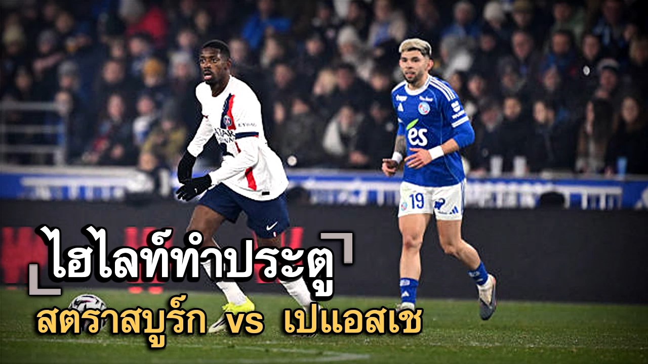 ไฮไลท์ประตู สตราสบูร์ก vs เปแอสเช